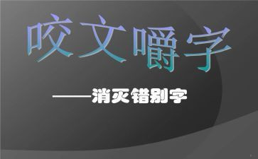 小学错别字调查报告7篇
