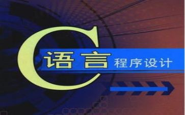 c语言编程的心得体会7篇