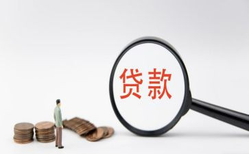 贷款的心得体会6篇
