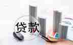 贷款申请书范文8篇