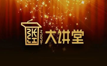 大讲堂心得体会6篇