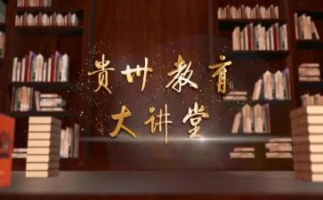 教育大讲堂心得体会8篇