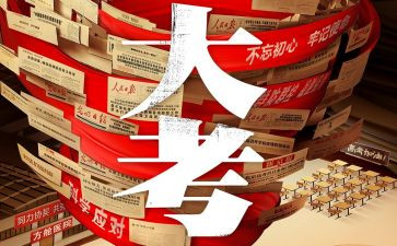 大考的心得体会7篇