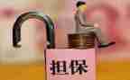 主合同担保合同精选8篇