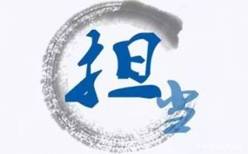 《担当》心得体会5篇