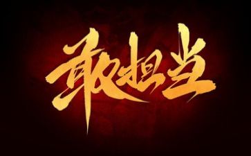 实干敢担当心得体会5篇
