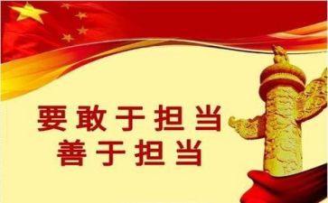 责任担当心得体会6篇