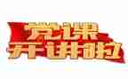 党庆活动讲话稿7篇