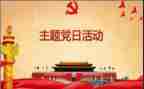 党会心得体会范文7篇