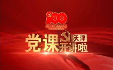 上党课的心得参考5篇