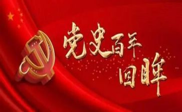 忆党史的演讲稿优质8篇