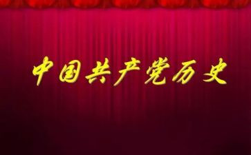学党史国史的心得8篇