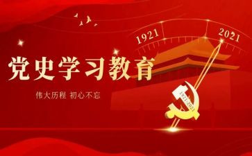 对党史教育的心得通用6篇