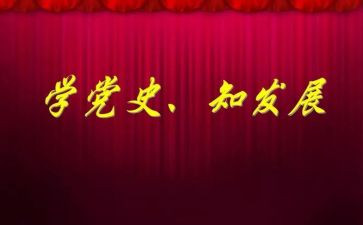 忆党史演讲稿优秀6篇