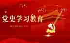 对党史教育的心得通用6篇