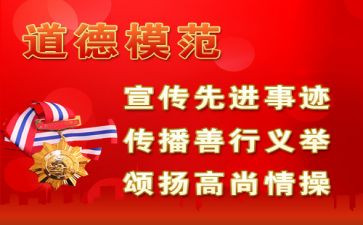 道德模范事迹心得体会6篇
