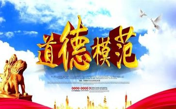 道德模范先进事迹心得体会7篇