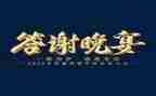 新郎在答谢宴的讲话稿通用6篇
