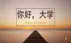 升大学演讲稿参考7篇