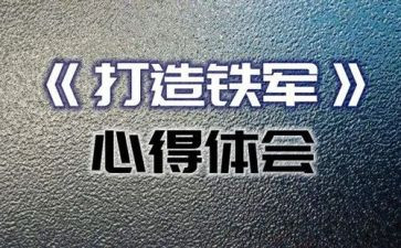观看国家监察打造铁军心得体会7篇