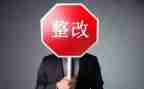 大整改报告5篇
