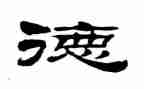 幼儿师德师风心演讲稿通用5篇