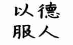 德能工作总结7篇