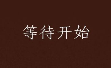 树的等待读后感7篇