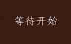 树的等待读后感7篇