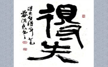 小学教师得与失心得体会通用6篇