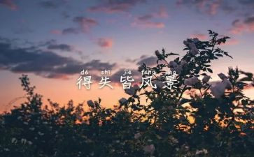 得与失大学演讲稿模板6篇