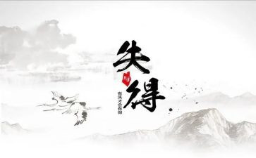 得与失的演讲稿精选8篇