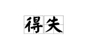 得与失大学演讲稿6篇