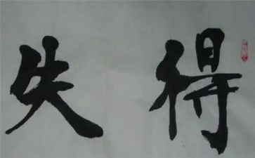 小学教师得与失心得体会5篇