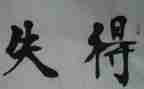 小学教师得与失心得体会5篇