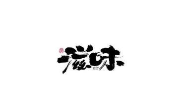 幸福的滋味作文600字6篇