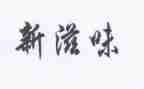 幸福的滋味作文400字5篇