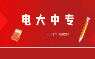 电大毕业的自我鉴定最新8篇
