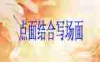 点面结合的作文优秀8篇