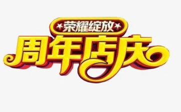 周年店庆活动方案推荐6篇