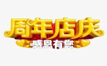 店庆活动的总结5篇
