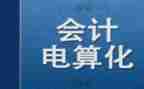电算化会计实训心得体会7篇