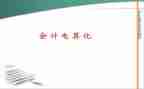 电算会计心得体会5篇
