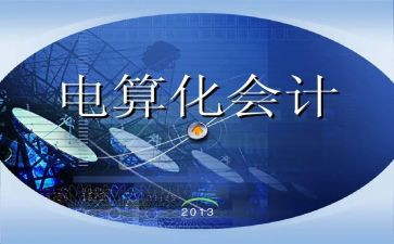 电算化心得体会7篇