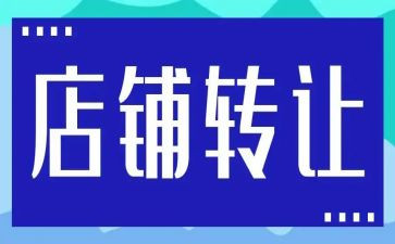 广告店转让合同6篇