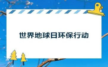 世界地球日的讲话稿8篇