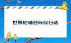 世界地球日的讲话稿8篇