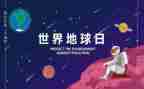 幼儿园地球日活动总结8篇