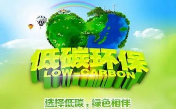 提倡低碳生活演讲稿6篇