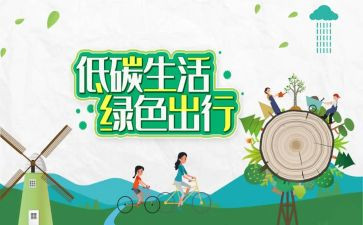低碳生活调查报告8篇